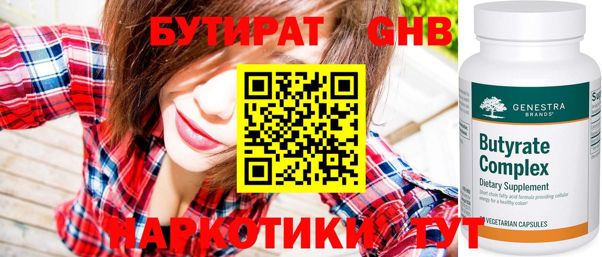 Бутират жидкий экстази Канаш